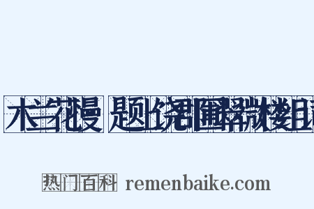 木兰花慢·题上饶郡圃翠微楼组词是什么意思的图片